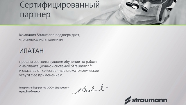 Стоматологические клиники Aurora dent получили официальный документ о сертифицированном партнерстве «Straumann» на 2022 год!