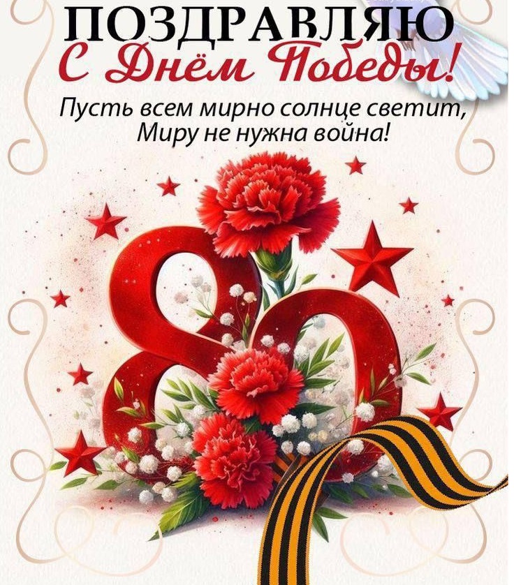 Поздравляем с Днем Победы!